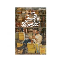 يوميات فتى البهجة - محمد النيف