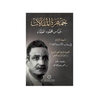 جمهرة المقالات 3 في رحاب الأدب والنقد (1) - عباس م...