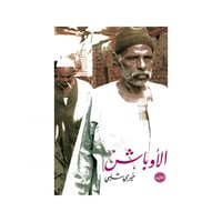 الأوباش - خيرى شلبى