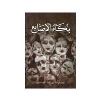 بكاء الاصابع - وجدان حسين و وئام حسين