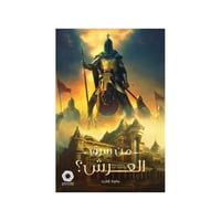 من سرق العرش‎ - ‎مارية زاهيد‎