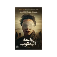 واحة اليعقوب - عمرو عبد الحميد