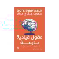 عقول قيادية بارعة - سكوت ميلر