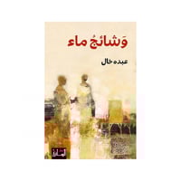 وشائج ماء - عبده خال