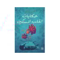 حكايات القلب المسكين - محمود توفيق