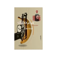 لقد تم حظرك - نوارة نجم