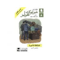 المشكلة الأخيرة - آرثر كونان دويل