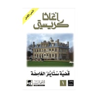 قضايا ستايلز الغامضة - اغاثا كريستي