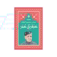 عبقرية عمر - عباس محمود العقاد