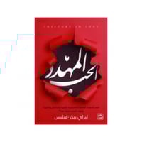 الحب المهدد - ليزلي بيكر-فيلبس