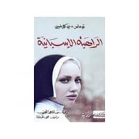 الراهبة الاسبانية - توماس تي كوينسي