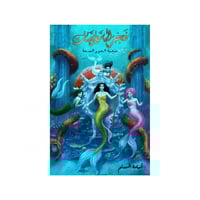 فجر السايرينات -اسامة المسلم