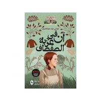 آن في عزبة الصفصاف - لوسي مونتغمري