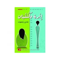 إبرة وكشتبان - فادي زغموت