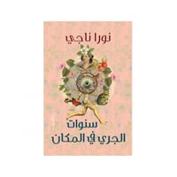 سنوات الجري في المكان - نورا ناجى