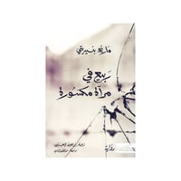 ربيع في مرآة مكسورة - ماريو بنيديتي