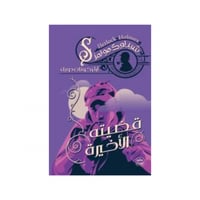 قضيته الأخيرة - آرثر كونان دويل