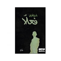 فعلًا - أمل الحربي