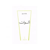 ألوان - طه حسين