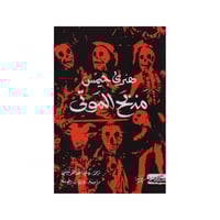 مذبح الموتى - هنري جيمس