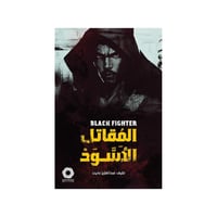 المقاتل الاسود‎ - طيف عبدالعزيز بخيت‎