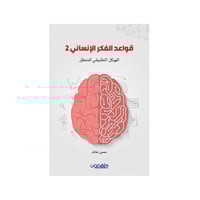 قواعد الفكر الإنساني ( الجزء الثاني ) - حسن خالد‎