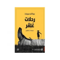 رحلات غلفر - جوناثان سويفت