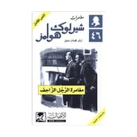 مغامرة الرجل الزاحف - آرثر كونان دويل