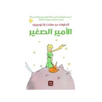 الأمير الصغير - مجلد هارد كوفر - أنطوان دو سانت إك...