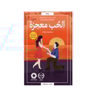 الحب معجزة - ايشن بوزكوش