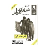 لغز جسر ثور - آرثر كونان دويل