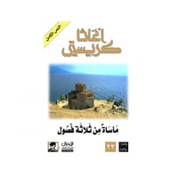 مأساة من ثلاثة فصول- اغاثا كريستي