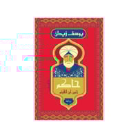 حاكم: جنون ابن الهيثم - يوسف زيدان