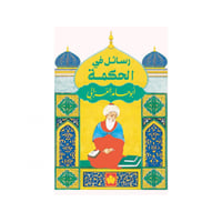 رسائل في الحكمة - أبو حامد الغزالي