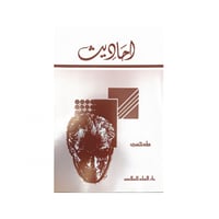 احاديث - طه حسين