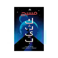 كثيب المسيح - الجزء الثاني - فرانك هربرت