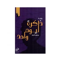 ذاكرة ليوم واحد - يحيى أحمد