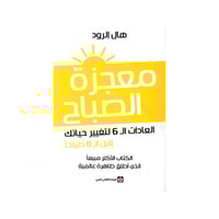 معجزة الصباح - هال إلرود