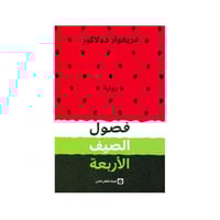 فصول الصيف الاربعة - غريغوار دولاكور