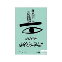 الرسام تحت المجلى - افونسو كروش