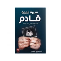 سيرة خليفة قادم - احمد خيري العمري