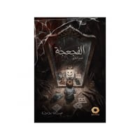 الفجعجة - عبدالله بو موزة