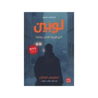 مغامرات ارسين لوبين - لغز الابرة المجوفة - موريس ل...