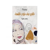 قلبي على نون النساء - روضة الحاج