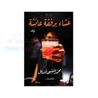عشاء برفقة عائشة - محمد المنسي قنديل