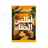 أطلس الخفاء - منصورة عز الدين
