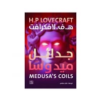 جدائل ميدوسا - لافكرافت
