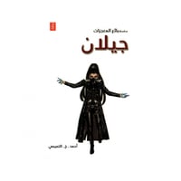 جيلان - احمد التميمي