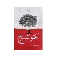 العوسج - الجوهرة الرمال