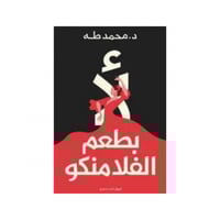 لا بطعم الفلامنكو - محمد طه
